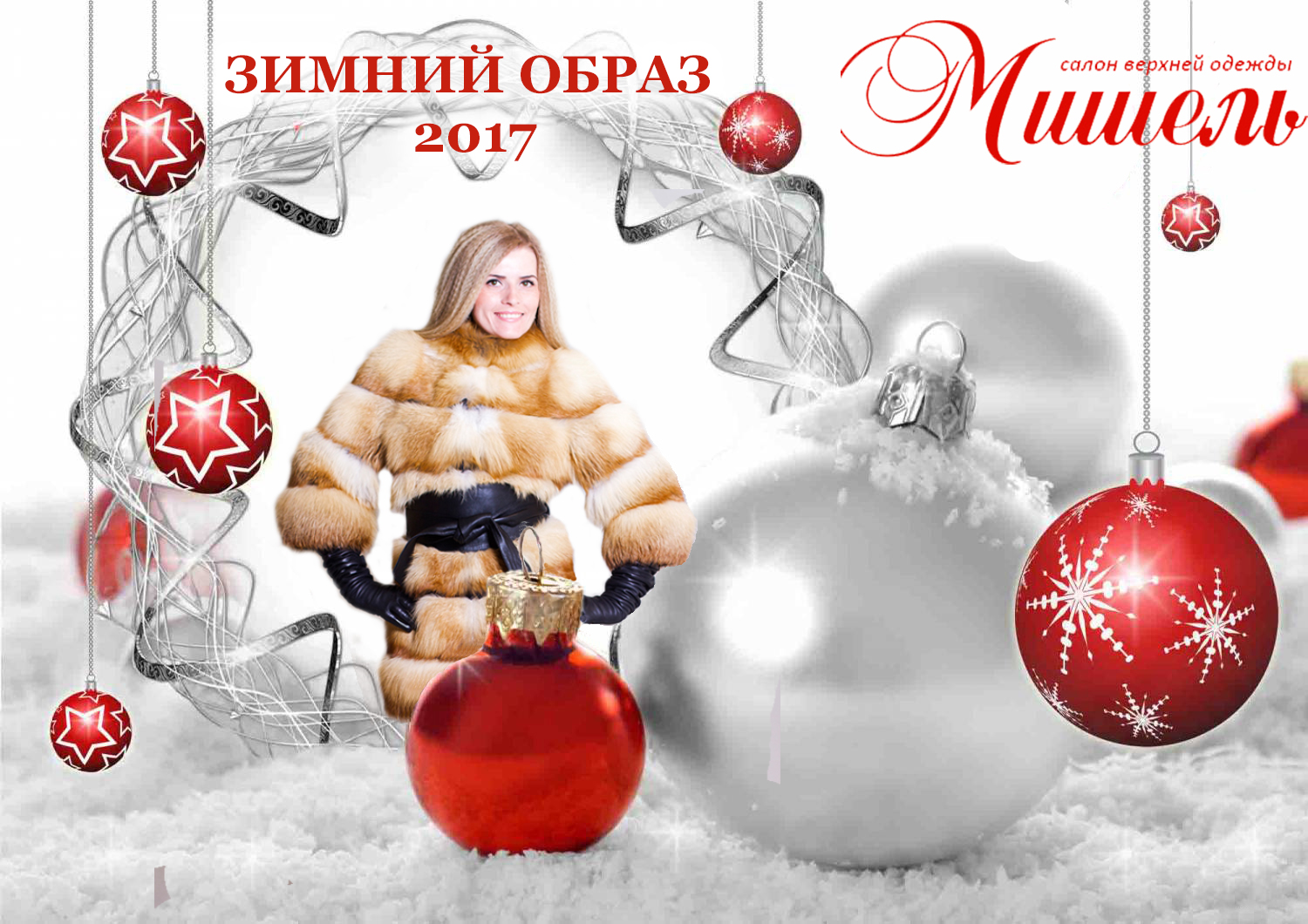 Новогодний образ - Шубы Вологда 2017